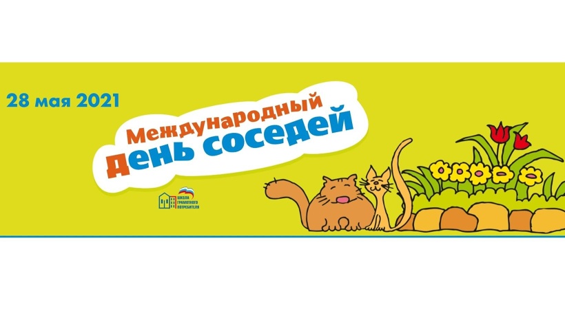 Международный день соседей план