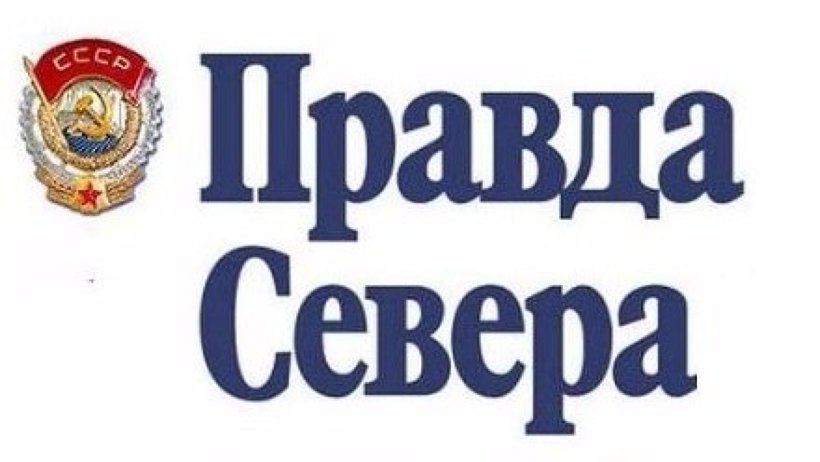 Правда севера. Правда севера Архангельск. Правда севера логотип. Север Архангельск логотип.