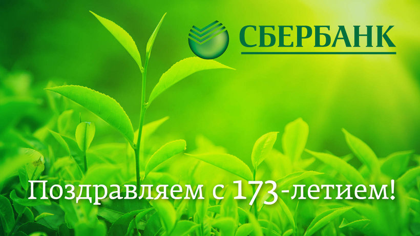 Рождение сбербанка. Поздравительная открытка Сбербанк. Логотип юбилей Сбербанка. Логотип с днем рождения Сбер. С днем Сбербанка поздравления новый логотип.