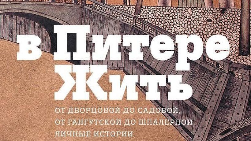 Текст жил в петербурге 1 художник. В Питере жить. Сборник в Питере жить. Личные истории. Жить в Питере книга Автор.