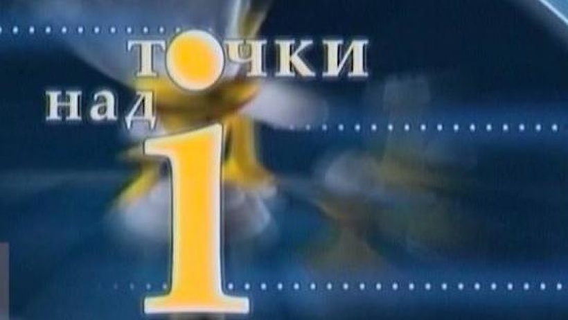 Точки над и. Все точки над i. Точки над i Архангельское Телевидение. Расставить все точки над и. Фото 30 октября - расставим все точки над е.